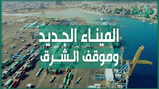 شراكة الإمارات وأسامة داؤود في الميناء الجديد والاعتراضات على ذلك أين الحقيقة