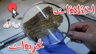 كيف تكتشف مخالفة مخطوطات البحر الميت للتوراة الحالية
