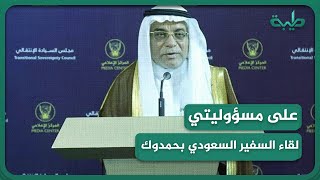 لقاء السفير السعودي بحمدوك   وموقف حمدوك من حل الأزمة