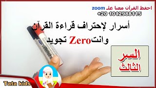 أسرار احتراف قراءة القرآن الكريم بالتجويد - الحلقة3