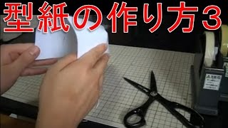 コスプレ造形の型紙の作り方3-コスプレ造形の作り方ギャクヨガ