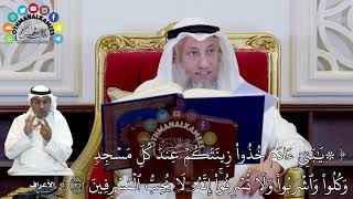 6 - تفسير سورة الأعراف الآيات ( 31 - 36 ) - عثمان الخميس