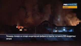 Пожар на складе кондитерской фабрики в Майкопе