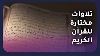 تلاوات مختارة من القرآن الكريم لمجموعة من القراء