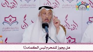 52 - هل يجوز للمُحرم لبس الكمامة؟ - عثمان الخميس