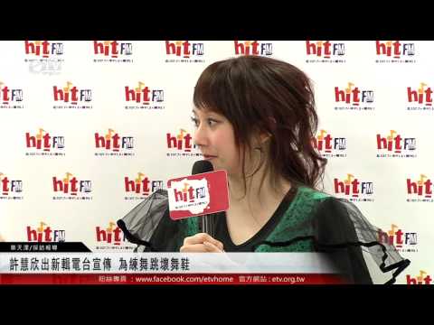 許慧欣出新輯電台宣傳 為練舞跳壞舞鞋 