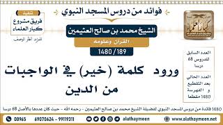 189 -1480] ورود  كلمة (خير) في الواجبات من الدين - الشيخ محمد بن صالح العثيمين