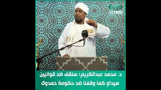 د. محمد عبدالكريم: سنقف ضد قوانيين سيداو كما وقفنا ضد حكومة حمدوك