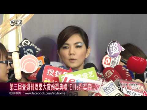 第三屆壹週刊娛樂大賞頒獎典禮 Ella得獎感言