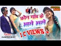 Kon Gawe Ke aage aage singer sundra mo 9661758151 super hit khortha song 2017