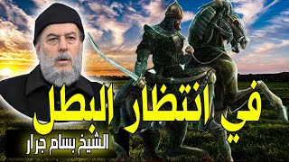 الشيخ بسام جرار | الأمة الاسلامية في انتظار قائدها | اللهم عجل | Bassam Jarrar