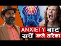 Cure Your Anxiety Naturally Dr.Yogi Vikashananda @ManokrantiCentre