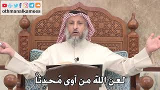 348 - لعن الله من آوى مُحدِثاً - عثمان الخميس