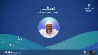 ما لا تعرفه عن أركان الإسلام  - الجزء الأول | برنامج فضائل الحلقة الرابعة مع الشيخ  محمد الحسن الددو
