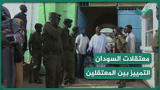 التمييز بين المعتقلين السياسيين .. هذا ما يحدث في معتقلات السودان