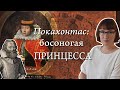 К°пи‚°н Сми‚ и Пок°…он‚°с совсµм нµ »ю±овн°я ис‚ория.720p