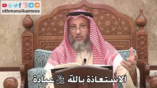 418 - الاستعاذة بالله جل وعلا عبادة - عثمان الخميس
