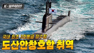 국내 기술로 독자 설계·건조된 해군의 첫 번째 3000톤급 잠수함! 도산안창호함 대표 이미지