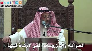 1008 - الفواكه والمزروعات التي لازكاة فيها - عثمان الخميس - دليل الطالب