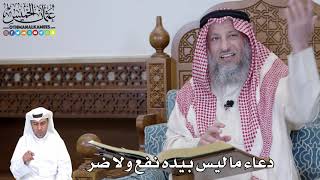 481 - دعاء ما ليس بيده نفع ولا ضر - عثمان الخميس