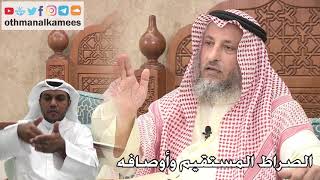 240 - الصراط المستقيم وأوصافه - عثمان الخميس