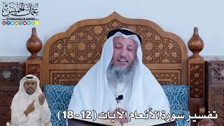 3 - تفسير سورة الأنعام الآيات ( 12 - 18 ) - عثمان الخميس