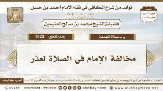1523 - مخالفة الإمام في الصلاة لعذر - الكافي في فقه الإمام أحمد بن حنبل - ابن عثيمين