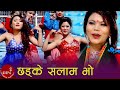 New Release Video Kaliko Chhadke Salam Bho by Sabitri Joshi & Tirtha KC HD