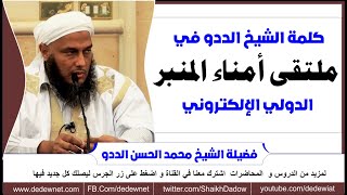 كلمة الشيخ الددو في ملتقى أمناء المنبر الدولي الإلكتروني في الذكرى 51 لإحراق المسجد الأقصى المبارك