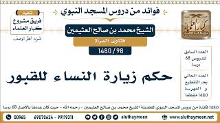 98 -1480] حكم زيارة النساء للقبور - الشيخ محمد بن صالح العثيمين