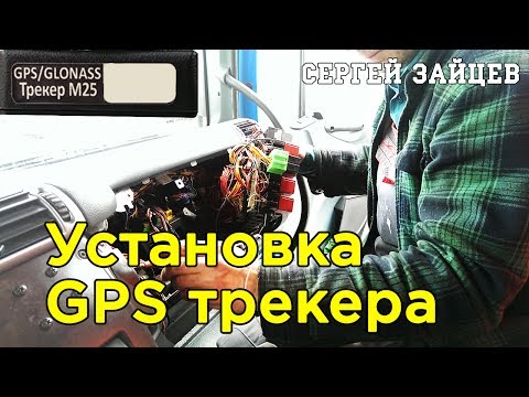 Установка GPS Трекера на Автомобиль Своими Руками от Сергея Зайцева