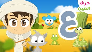 حرف العين (ع) - برنامج الحروف العربية للأطفال (الحلقة ١٨) - تعلم حروف الهجاء مع زكريا