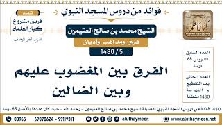 5 -1480] الفرق بين المغضوب عليهم وبين الضالين - الشيخ محمد بن صالح العثيمين