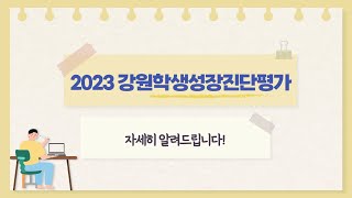[학끼오TV] 2023 강원학생성장진단평가 안내