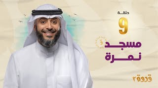 الحلقة التاسعة من برنامج قدوة 2 - مسجد نمرة | الشيخ فهد الكندري رمضان ١٤٤٤هـ