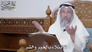 1424 - الابتلاء بالخير والشر - عثمان الخميس