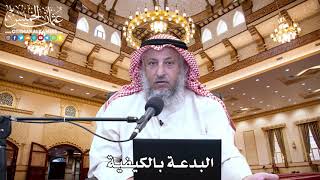 23 - البدعة بالكيفية - عثمان الخميس