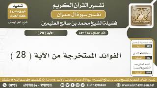 64 - 459 - الفوائد المستخرجة من الآية  ( 28 ) من سورة آل عمران - الشيخ ابن عثيمين