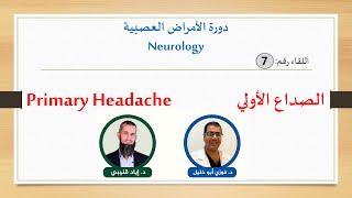 Primary Headache-diagnosis and treatment (الصداع الأولي