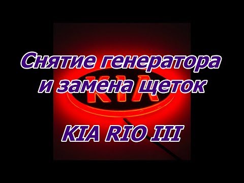 Замена щеток генератора КИА РИО III