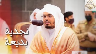 لأول مرة يرتل الشيخ د. ياسر الدوسري بالأداء النجدي من المسجد الحرام