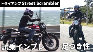 トライアンフ新型「Street Scrambler」足つき性・試乗インプレッション!