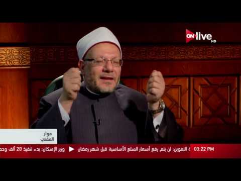 حوار مع المفتي - حلقة الجمعة 5 مايو 2017 .. محاربة الإسلام للفساد