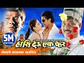 New Nepali Movie 2016 Full Movie - HASI DEU EK PHERA || Hari Bansha, Madan Krishana