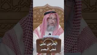 الحرص على غض البصر - عثمان الخميس