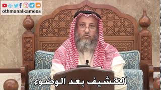 437 - التنشيف بعد الوضوء - عثمان الخميس