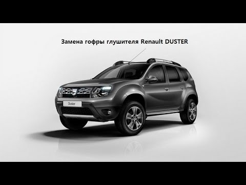 Замена гофры глушителя Renault DUSTER
