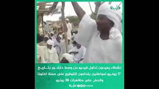 نشطاء يتداولون فيديو من وسط دارفــور لمواطنين يتداعون للتوقيع على حملة اختونا ومظاهرات 30 يونيو