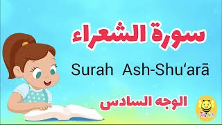 سورة الشعراء - الوجه السادس /Surah Ash-shoaraa