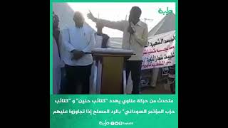 متحدث من حركة مناوي يهدد 
